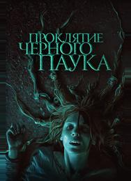 Проклятие черного паука