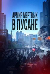 Армия мёртвых в Пусане (2021)