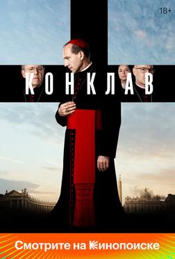 Конклав Конклав
