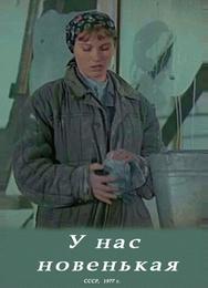 У нас новенькая