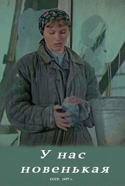 У нас новенькая У нас новенькая