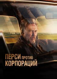 Перси против корпораций