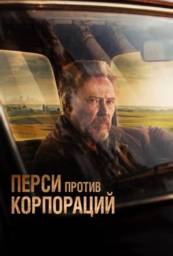 Перси против корпораций Перси против корпораций