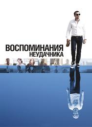 Воспоминания неудачника