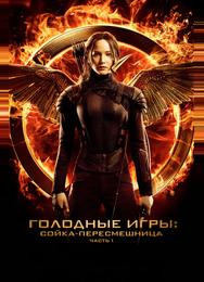 Голодные игры: Сойка-пересмешница. Часть I