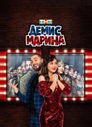 Демис и Марина