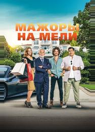 Мажоры на мели