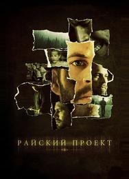Райский проект
