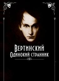 Вертинский. Одинокий странник