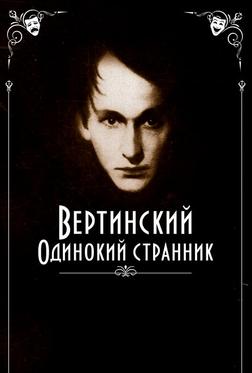Вертинский. Одинокий странник Вертинский. Одинокий странник