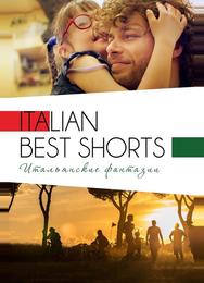 Italian Best Shorts 3: Итальянские фантазии