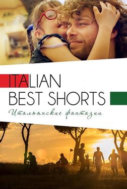 Italian Best Shorts 3: Итальянские фантазии Italian Best Shorts 3: Итальянские фантазии