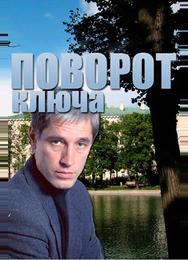 Поворот ключа