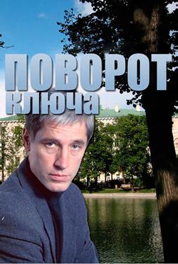 Поворот ключа