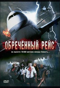 Обреченный рейс Обреченный рейс