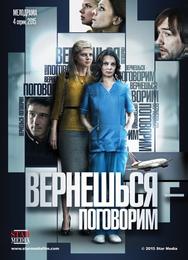 Вернешься – поговорим