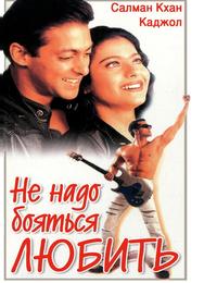 Не надо бояться любить