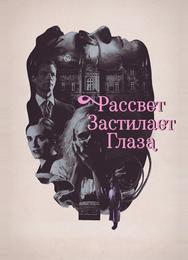 Рассвет застилает глаза