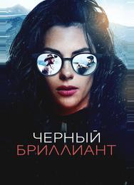 Черный бриллиант