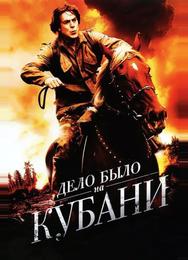 Дело было на Кубани
