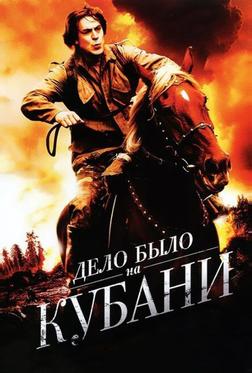Дело было на Кубани Дело было на Кубани