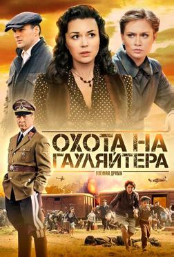 Охота на гауляйтера Охота на гауляйтера