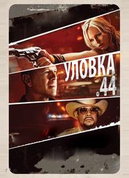 Уловка  .44
