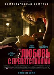 Любовь с препятствиями