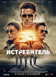 Истребитель
