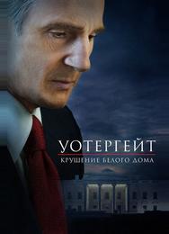 Уотергейт. Крушение Белого дома