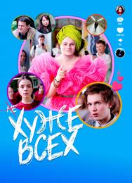 Хуже всех