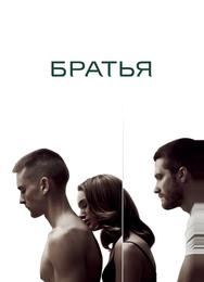 Братья