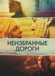 Неизбранные дороги
