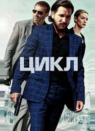 Цикл