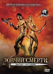 Ловчий смерти 2: Битва титанов