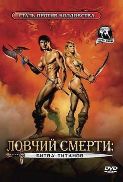 Ловчий смерти 2: Битва титанов Ловчий смерти 2: Битва титанов