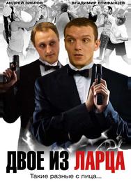 Двое из ларца