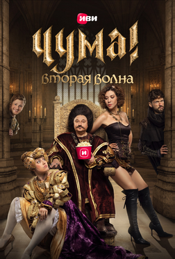 ЧУМА! ЧУМА!