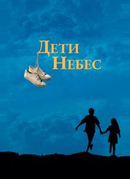 Дети небес