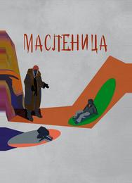 Масленица