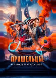 Пришельцы. Назад в будущее