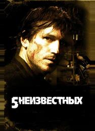 5 нeизвестных