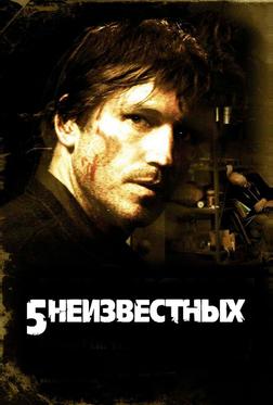 5 нeизвестных