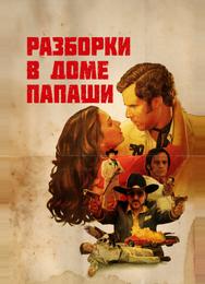 Разборки в доме папаши