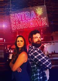 Битва бывших