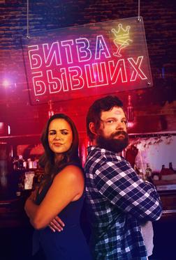 Битва бывших Битва бывших