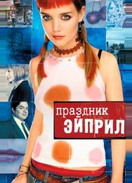 Праздник Эйприл