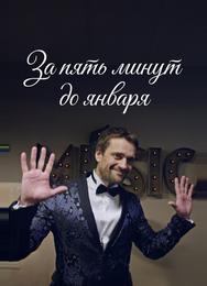 За пять минут до января
