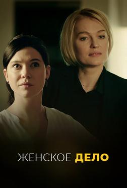 Женское дело