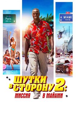 Шутки в сторону 2: Миссия в Майами Шутки в сторону 2: Миссия в Майами